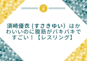 後藤希友 ごとうみう 投手の中学 高校での経歴や実績は ソフトボール もやしの窓