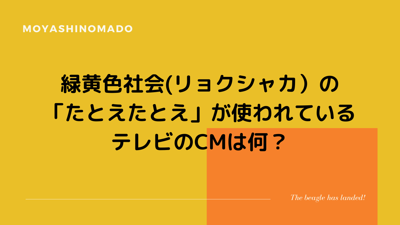 緑黄色社会 リョクシャカ の たとえたとえ が使われているテレビのcmは何 もやしの窓