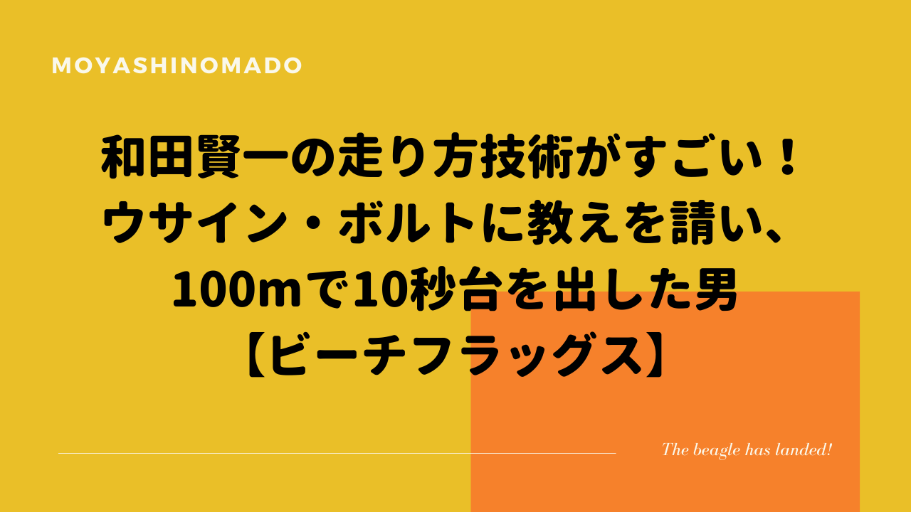 和田賢一の走り方技術がすごい ウサイン ボルトに教えを請い 100mで10秒台を出した男 ビーチフラッグス もやしの窓