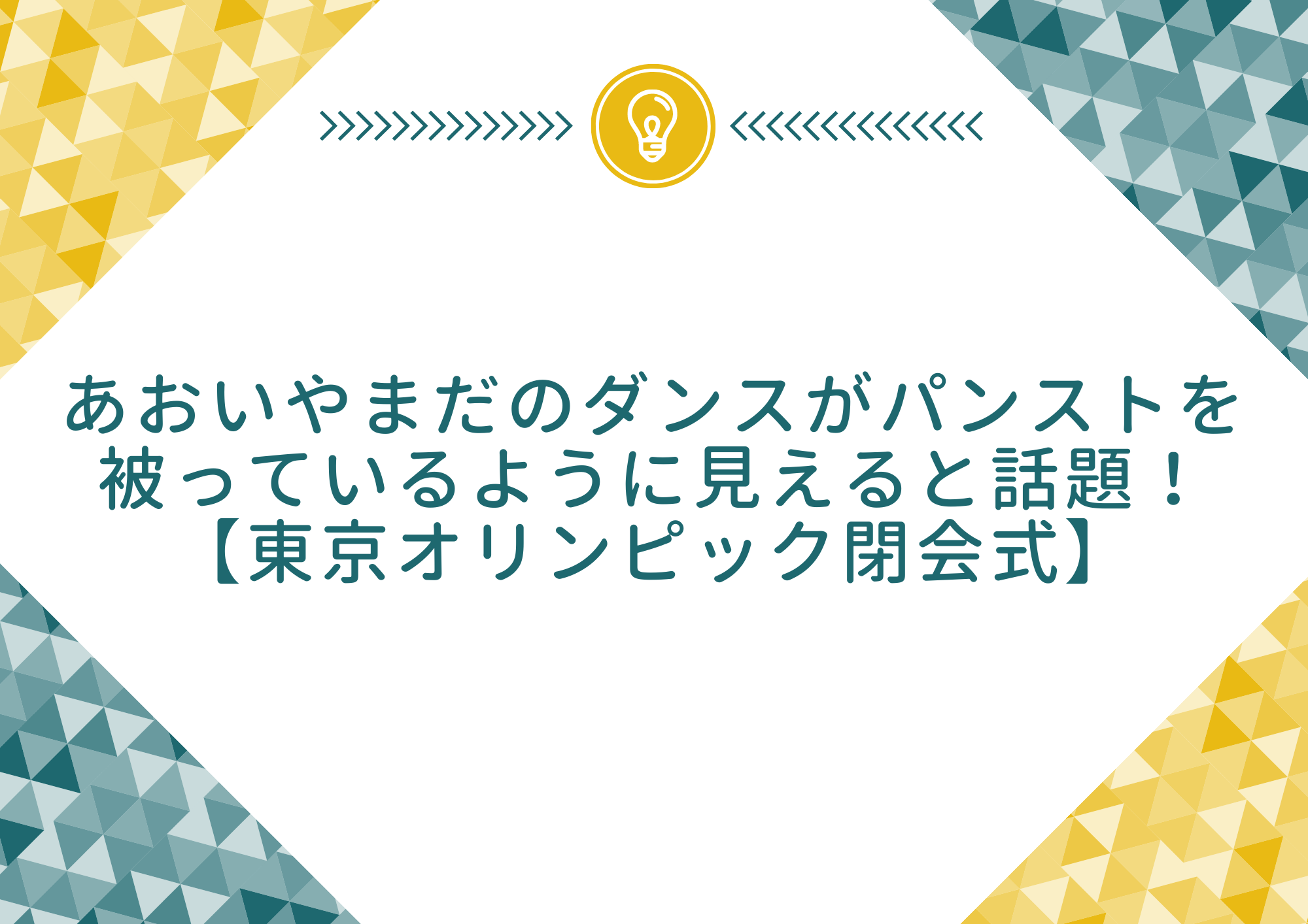 あおいやまだのダンスがパンストを被っているように見えると話題 東京オリンピック閉会式 もやしの窓